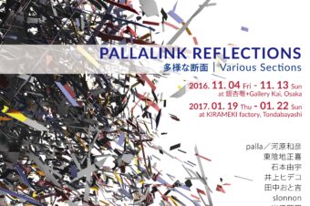 PALLALINK REFLECTIONS 多様な断面｜Various Sections